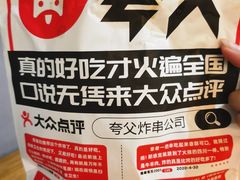 -夸父炸串(金桥国际广场店)