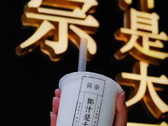 -眞宗·椰汁是大王(小娄巷店)