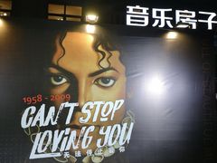 -音乐房子(鎏嘉码头店)