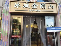 -金刚山烧烤(中山路店)