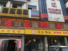-项记烩面(迎宾路店)