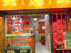 -安海五叔公土笋冻(西街店)
