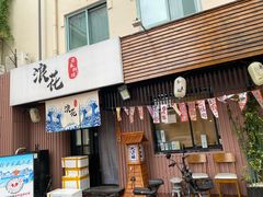 -浪花亭日本料理(古田路店)