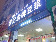 -蒙记老牌豆浆