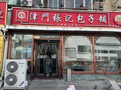 -津门张记包子铺(华昌道店)