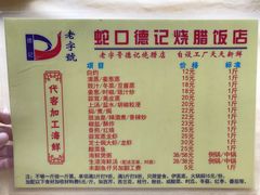 海鲜来料加工-老字号蛇口德记烧腊饭店·海鲜加工