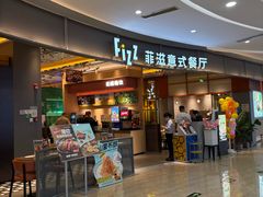 -菲滋意式餐厅(鄞州印象城店)