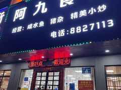 -阿九食店(南湾南路店)