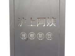 -沪上阿姨·精选茶饮(万新村店)