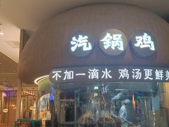 -云海肴·汽锅鸡·云南菜(广安门天虹店)