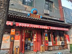 -炒豆合作社(东四总店)