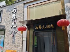-牛街·马辈儿涮肉(牛街总店)