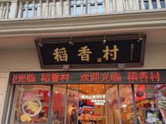 -稻香村(观前街店)