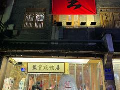 -盟重烧烤(高正街店)