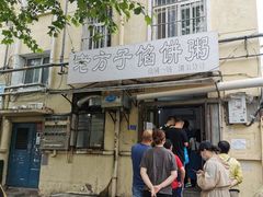 门面-老方子馅饼粥(台东店)