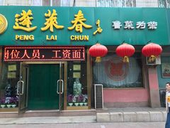 门面-蓬莱春(芝罘店)