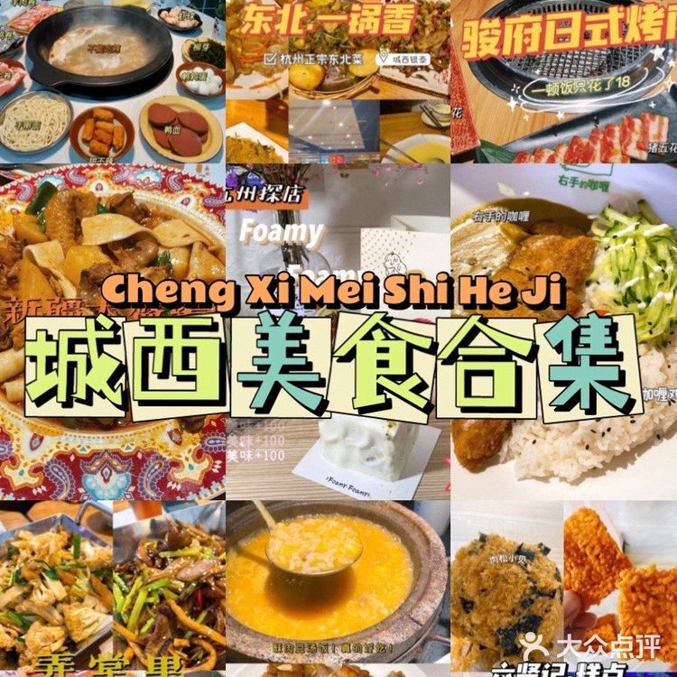 杭州美食|城西美食合集[礼花]