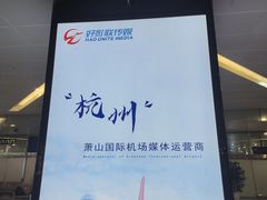 -杭州萧山国际机场