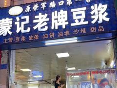-蒙记老牌豆浆