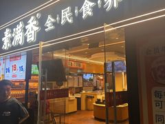 -素满香·食养自助(天一广场店)