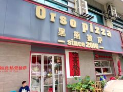 -黑熊披萨orso pizza