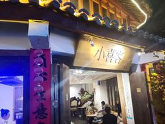 -小喜客·云南特色菜(纳西庭院店)