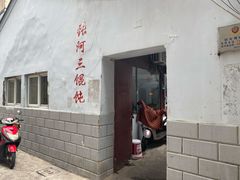 门面-张阿三馄饨店