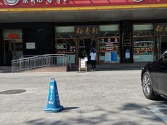 -北京稻香村(第三店)