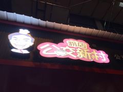 门面-公交新村粉店(赤岗冲店)