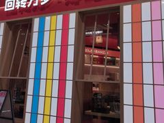 -万岁寿司(万国店)