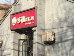 -幸福蛋糕坊(金顶街店)