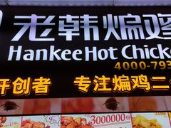 -老韩煸鸡·中国炸鸡(水塔美食街店)