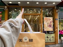 -MEETOWN美糖烘焙(凯德MALL店 )