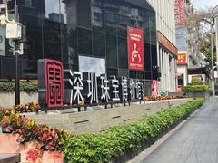 -深圳珠宝博物馆