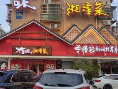 -冇味湘潭菜(湘江世纪城店)