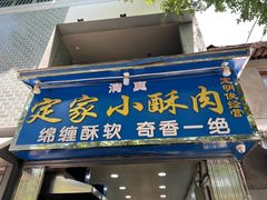 门面-定家小酥肉·清真(回民街店)