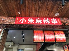 门面-小朱麻辣串(益民街店)
