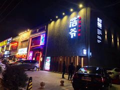 门面-浩爷羊蝎子火锅(望京店)