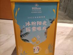 -西安高新希尔顿酒店·咖啡露台西餐厅