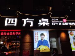 门面-四方桌·福建客家土菜(德化梅园店)