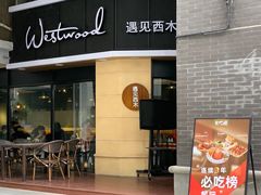 门面-遇见西木美式餐厅(体育路店)