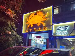 -莲花公园煎蟹(总店)