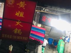 -渝味黄姐火锅(黄泥村店)