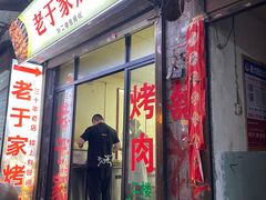 -老于家烧烤(西安书院门步行街店)