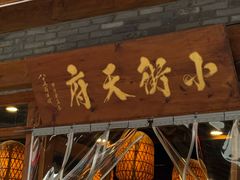 -小街天府(西工小街店)