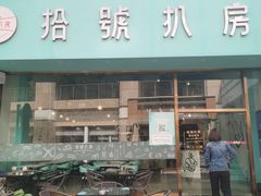 -拾挚扒房(招商花园城店)