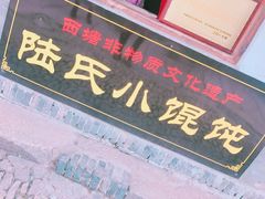 -胥塘陆氏小馄饨