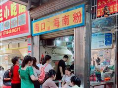 -三姐海南粉(骑楼老街店)