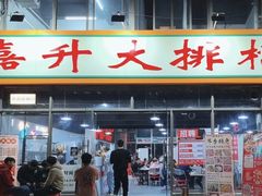 -嘉升大排档(番禺总店)
