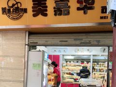 门面-美嘉华面包西饼店(红胜坊店)